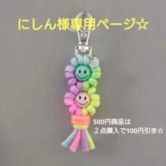 にしん様専用ページ☆　２点おまとめ割