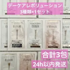 エリクシール デーケアレボリューション サンプル SPF50+ 3種　合計3包