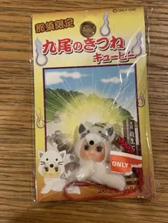 栃木 那須限定 九尾のきつねキューピー ご当地QP コスチューム 希少のサムネイル