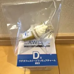 ローソン 一番くじ D賞 ウチカフェスイーツフィギュアチャーム もち食