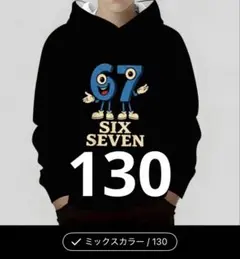 イタリアンブレインロット　67 SIX SEVEN 薄手パーカー 130cm