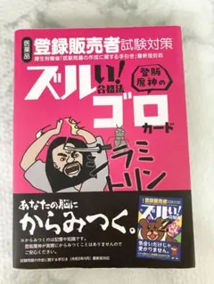 医薬品登録販売者試験対策 ズルい!合格法登販魔神のゴロカード - メルカリ