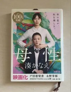 母性 （新潮文庫　み－５６－１） 湊かなえ／著
