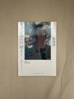 すずめの戸締まり 映画特典　非売品