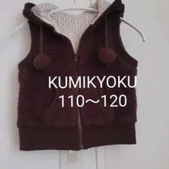 KUMIKYOKU　組曲　リバーシブルベスト110～120