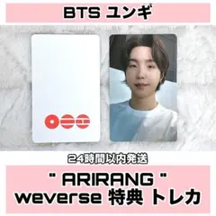 BTS ユンギ ARIRANG アリラン weverse 特典 トレカ