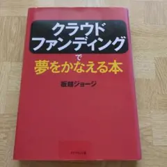 クラウドファンディングで夢をかなえる本