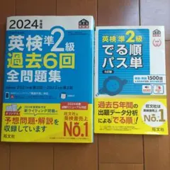 2024年度版 英検準2級 過去6回全問題集・出る単