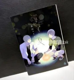 「還らずの夏」 暮田マキネ