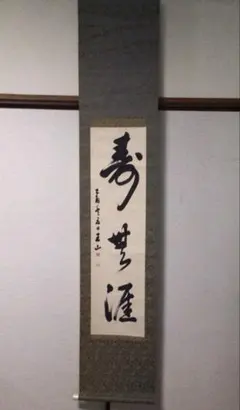 美品 掛け軸 一休宗純筆「諸悪莫作衆善奉行」印刷 年中掛け - メルカリ