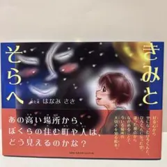 絵本 きみとそらへ