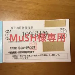 MuSH様専用【株主優待】ニトリ株主お買物優待券5枚のサムネイル