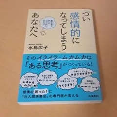 「つい感情的になってしまう」あなたへ