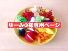 【ゆーみ☻様専用ページ】フェルトままごと♫カットフルーツ20個