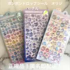 【国内正規品】3枚セット！ボンボンドロップシールオリジナル！