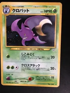 クロバット 旧裏 psa10 ポケモンカード ★ 拡張パック第3弾 めざめる伝説 クロバット 旧裏 psa10 ポケモンカード ☆ 拡張パック第3弾 めざめる