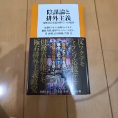 陰謀論と排外主義 分断社会を読み解く7つの視点