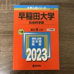 早稲田大学 社会科学部 2023年 赤本 過去問 問題集
