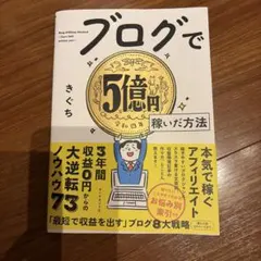 ブログで5億円稼いだ方法