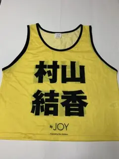 ≒JOY 山田杏佳 初期ビブス フリーサイズ - メルカリ