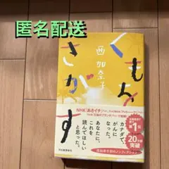 くもをさがす　西加奈子