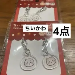 ちいかわ　プチチャーム　ちいかわ　　4点