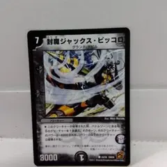 デュエルマスターズ 封魔ジャックス・ピッコロ