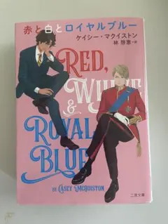 赤と白とロイヤルブルー