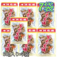 [7袋] ピーナッツ黒糖 垣乃花黒糖の人気商品 沖縄お土産のサムネイル