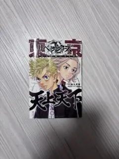 東京リベンジャーズ 天上天下 キャラクターブック