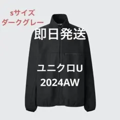 UNIQLO U ブラッシュドジャージーブルゾン　ダークグレー　S ユニクロ