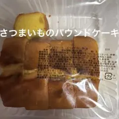 香月堂 さつまいものパウンドケーキ 300g