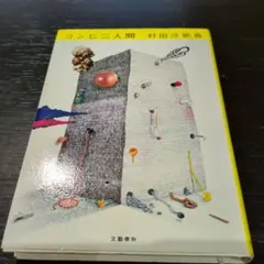 コンビニ人間 村田沙耶香 文藝春秋