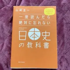 一度読んだら絶対に忘れない日本史の教科書