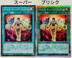 遊戯王 マスク・チェンジ・セカンド プリシク　スーパー2枚セット