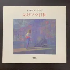 2026年最新】井上直久の人気アイテム - メルカリ