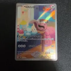 ベロリンガ　AR　1枚