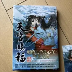 2026年最新】天官赐福の人気アイテム - メルカリ