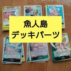 魚人島 デッキパーツ しらほし