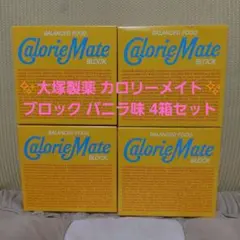 大塚製薬 カロリーメイト ブロック バニラ味 4箱セットのサムネイル