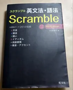 スクランブル 英文法・語法 4th Edition
