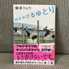 時をかけるゆとり 朝井リョウ