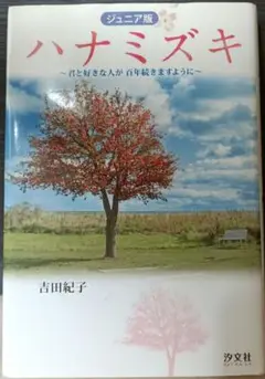 ハナミズキ 吉田紀子著 ジュニア版