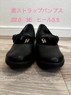 黒ストラップパンプス22.0㎝