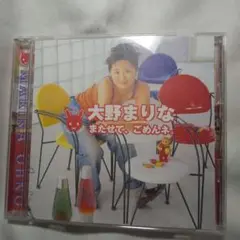 大野まりな/またせて,ごめんネ。