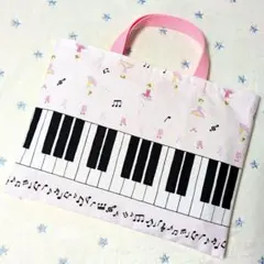 薄ピンクけんばんレッスンバッグ女の子ハンドメイド手提げ袋バレリーナ　ピアノ絵本袋
