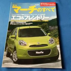 新型マーチのすべて　モーターファン第442弾　平成22年