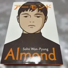 アーモンド ソン・ウォンピョン 矢島暁子