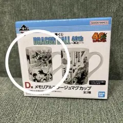 ドラゴンボール　一番くじ　D賞　メモリアルコラージュマグカップ