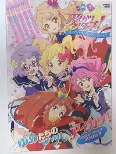 2026年最新】アイカツスターズ！ オフィシャルコンプリートブック の